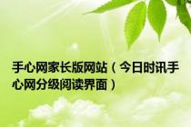 手心网家长版网站（今日时讯手心网分级阅读界面）