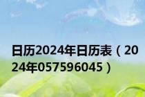 日历2024年日历表（2024年057596045）