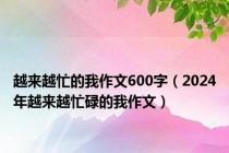 越来越忙的我作文600字（2024年越来越忙碌的我作文）