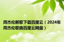 周杰伦新歌下载百度云（2024年周杰伦歌曲百度云网盘）