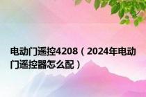 电动门遥控4208（2024年电动门遥控器怎么配）