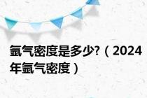 氩气密度是多少?（2024年氩气密度）