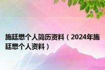 施廷懋个人简历资料（2024年施廷懋个人资料）