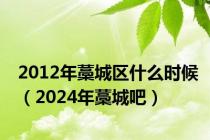 2012年藁城区什么时候（2024年藁城吧）