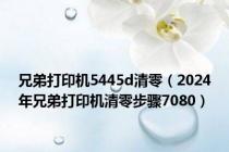 兄弟打印机5445d清零（2024年兄弟打印机清零步骤7080）