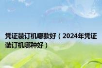 凭证装订机哪款好（2024年凭证装订机哪种好）