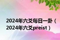 2024年六爻每日一卦（2024年六爻preist）