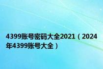 4399账号密码大全2021（2024年4399账号大全）