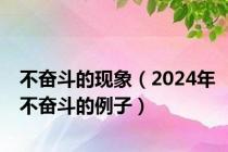 不奋斗的现象（2024年不奋斗的例子）