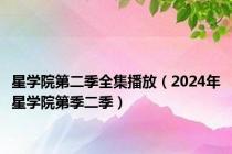 星学院第二季全集播放（2024年星学院第季二季）