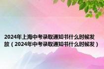 2024年上海中考录取通知书什么时候发放（2024年中考录取通知书什么时候发）