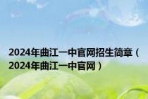 2024年曲江一中官网招生简章（2024年曲江一中官网）