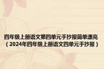 四年级上册语文第四单元手抄报简单漂亮（2024年四年级上册语文四单元手抄报）