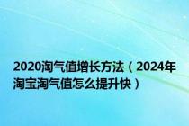 2020淘气值增长方法（2024年淘宝淘气值怎么提升快）