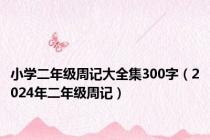 小学二年级周记大全集300字（2024年二年级周记）