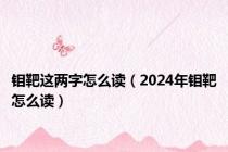 钼靶这两字怎么读（2024年钼靶怎么读）