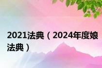 2021法典（2024年度娘法典）