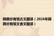 鹦鹉亦有情古文翻译（2024年鹦鹉亦有情文言文翻译）