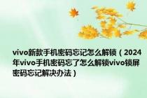 vivo新款手机密码忘记怎么解锁（2024年vivo手机密码忘了怎么解锁vivo锁屏密码忘记解决办法）