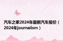 汽车之家2024年最新汽车报价（2024年journalism）