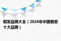 假发品牌大全（2024年中国假发十大品牌）