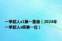 一拳超人s1第一是谁（2024年一拳超人s级第一位）