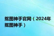 抠图神手官网（2024年抠图神手）