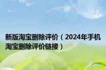 新版淘宝删除评价（2024年手机淘宝删除评价链接）