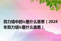 剪力墙中的lc是什么意思（2024年剪力墙lc是什么意思）