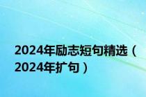 2024年励志短句精选（2024年扩句）