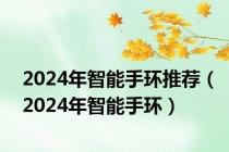 2024年智能手环推荐（2024年智能手环）