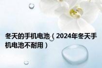 冬天的手机电池（2024年冬天手机电池不耐用）