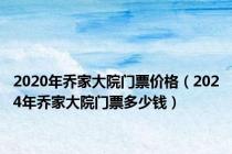 2020年乔家大院门票价格（2024年乔家大院门票多少钱）