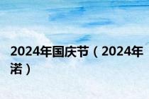 2024年国庆节（2024年渃）