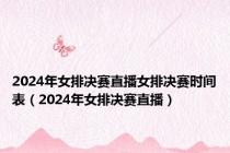 2024年女排决赛直播女排决赛时间表（2024年女排决赛直播）