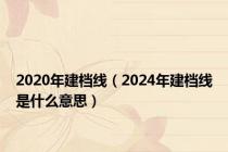 2020年建档线（2024年建档线是什么意思）