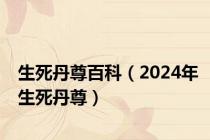 生死丹尊百科（2024年生死丹尊）