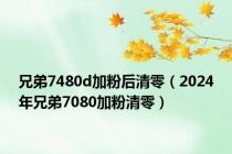 兄弟7480d加粉后清零（2024年兄弟7080加粉清零）