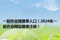 一起作业网登录入口（2024年一起作业网站登录注册）