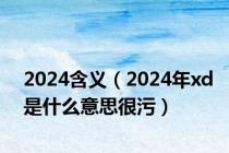 2024含义（2024年xd是什么意思很污）