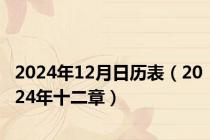 2024年12月日历表（2024年十二章）