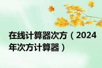 在线计算器次方（2024年次方计算器）