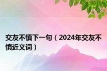 交友不慎下一句（2024年交友不慎近义词）