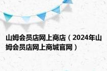 山姆会员店网上商店（2024年山姆会员店网上商城官网）