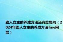 路人女主的养成方法还有续集吗（2024年路人女主的养成方法fine网盘）