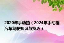 2020年手动挡（2024年手动档汽车驾驶知识与技巧）