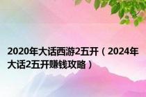 2020年大话西游2五开（2024年大话2五开赚钱攻略）