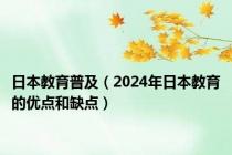 日本教育普及（2024年日本教育的优点和缺点）