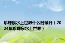 珍珠泉水上世界什么时候开（2024年珍珠泉水上世界）