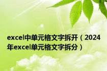 excel中单元格文字拆开（2024年excel单元格文字拆分）